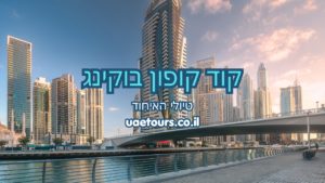 קוד קופון בוקינג - טיולי האיחוד